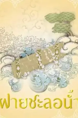 ปกนิยาย นิทานโครงการฝายชะลอน้ำ