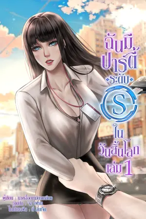 ปกนิยาย [จบเล่ม5/5] ฉันมีปาร์ตี้ระดับ S ในวันสิ้นโลก *ฮาเร็ม* [มี e-book]