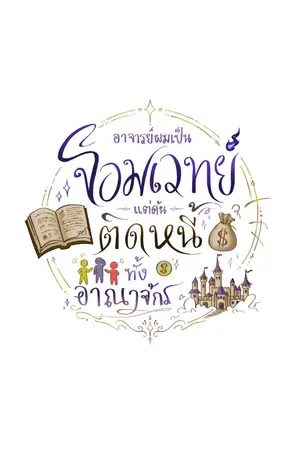 ปกนิยาย อาจารย์ผมเป็นจอมเวทย์ แต่ดันติดหนี้คนทั้งอาณาจักร