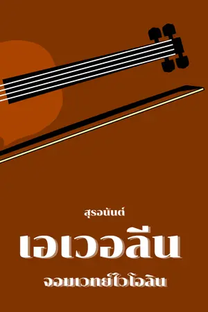 ปกนิยาย