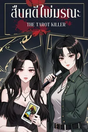 ปกนิยาย สืบคดีไพ่มรณะ | The Tarot Killer