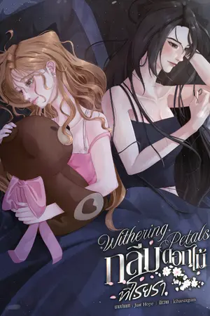 ปกนิยาย Withering Petals #กลีบดอกไม้ที่โรยรา