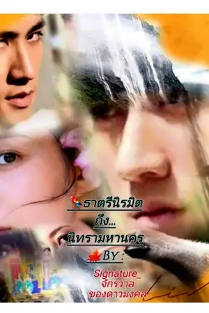 ปกนิยาย ธาตรีนิรมิตถึงนิทรามหานคร