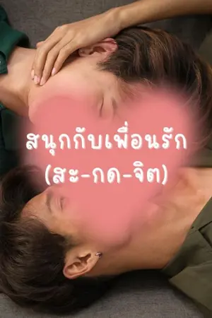 ปกนิยาย สนุกกับเพื่อนรัก (สะ-กด-จิต)