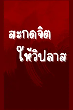 ปกนิยาย สะกดจิตให้วิปลาส