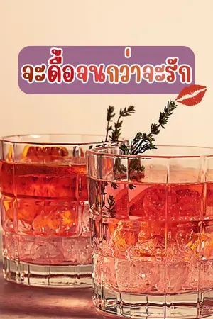 ปกนิยาย จะดื้อจนกว่าจะรัก