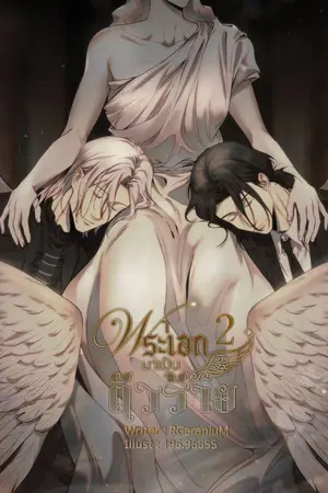 ปกนิยาย พาพระเอกมาเป็นตัวร้าย