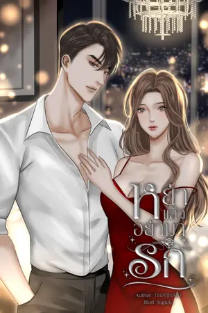 ปกนิยาย หย่าแล้วอย่ามารัก