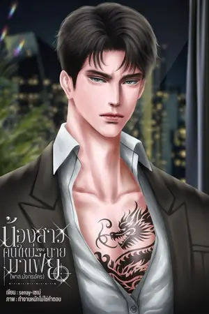 ปกนิยาย น้องสาวคนใหม่ของนายมาเฟีย พาร์ท.มังกรอัคร