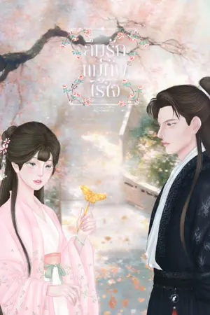 ปกนิยาย (Ebook) ลืมรักแม่ทัพไร้ใจ