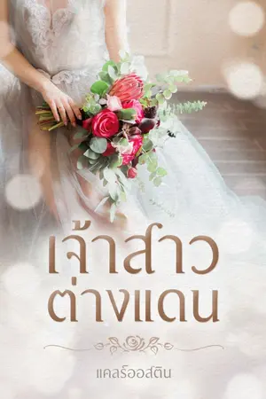 ปกนิยาย เจ้าสาวต่างแดน