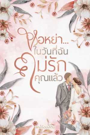 ปกนิยาย ขอหย่า...ในวันที่ฉันไม่รักคุณแล้ว (มี Ebook)