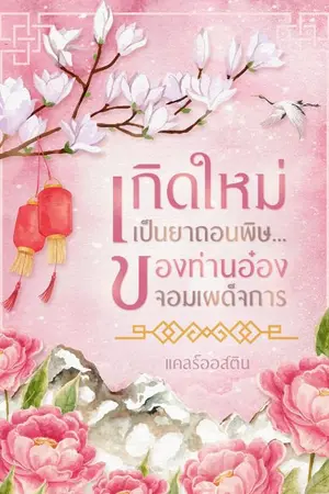 ปกนิยาย เกิดใหม่เป็นยาถอนพิษ...ของท่านอ๋องจอมเผด็จการ (อ่านฟรี)
