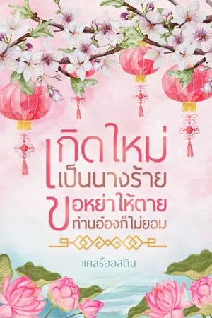 ปกนิยาย เกิดใหม่เป็นนางร้าย ขอหย่าให้ตายท่านอ๋องก็ไม่ยอม (อ่านฟรี)