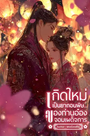 ปกนิยาย เกิดใหม่เป็นยาถอนพิษ...ของท่านอ๋องจอมเผด็จการ (มี E-book))