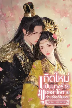 ปกนิยาย เกิดใหม่เป็นนางร้าย ขอหย่าให้ตายท่านอ๋องก็ไม่ยอม (อ่านฟรี)