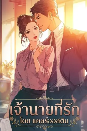 ปกนิยาย เจ้านายที่รัก (จบบริบูรณ์)