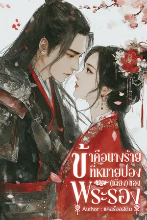 ปกนิยาย ข้าคือนางร้ายที่หมายปอง(เตียง)ของพระรอง