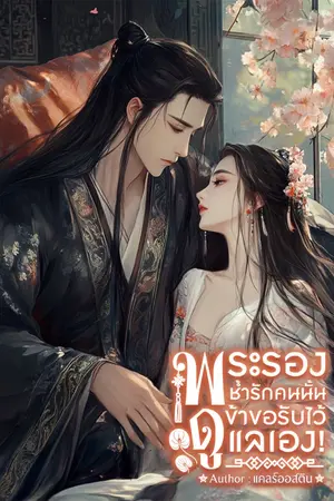 ปกนิยาย พระรองช้ำรักคนนั้น ข้าขอรับไว้ดูแลเอง! (มี E-book)