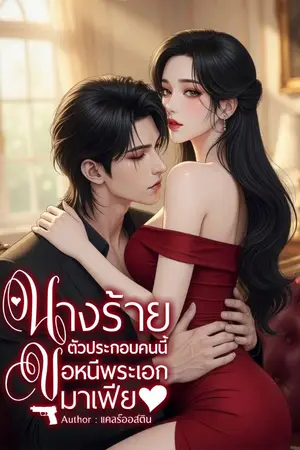 ปกนิยาย นางร้ายตัวประกอบคนนี้ ขอหนีพระเอก
