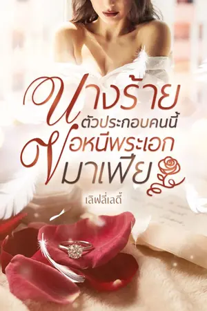 ปกนิยาย นางร้ายตัวประกอบคนนี้ ขอหนีพระเอก
