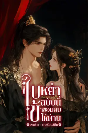 ปกนิยาย ใบหย่าฉบับนี้ ข้าขอมอบให้ท่าน (มี ebook)