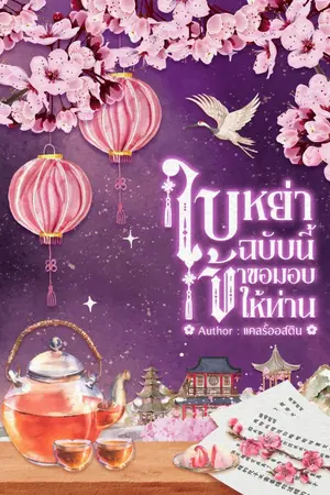 ปกนิยาย ใบหย่าฉบับนี้ ข้าขอมอบให้ท่าน (มี ebook)