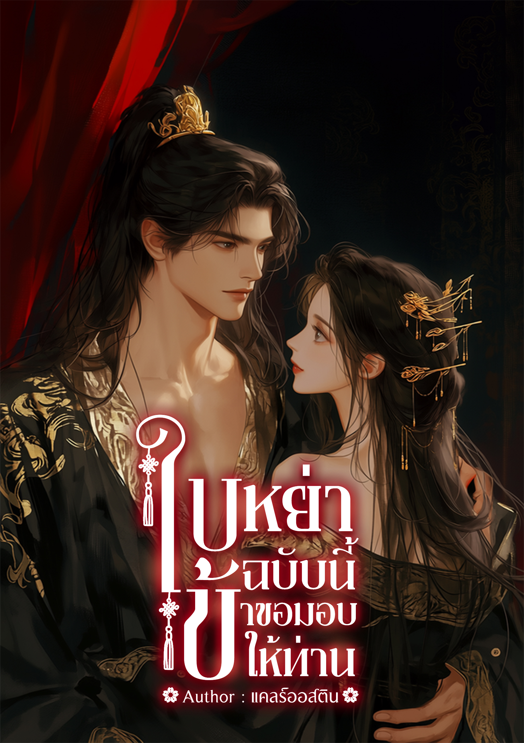 ปกนิยาย ใบหย่าฉบับนี้ ข้าขอมอบให้ท่าน (มี ebook)