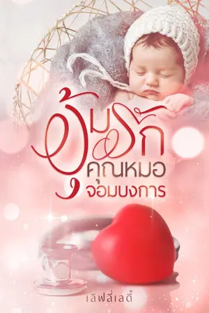ปกนิยาย อุ้มรักคุณหมอจอมบงการ (มี Ebook)