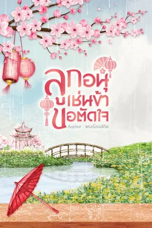 ปกนิยาย ลูกอนุเช่นข้า ขอตัดใจ (มี Ebook)