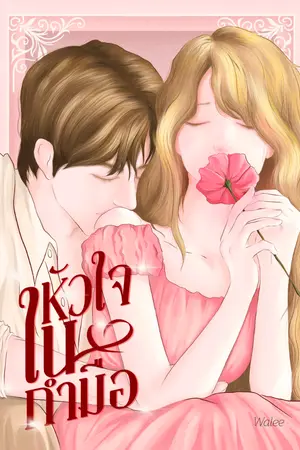 ปกนิยาย Freely Yours หัวใจในกำมือ