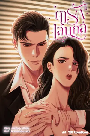 ปกนิยาย ฤารักเล่นกล