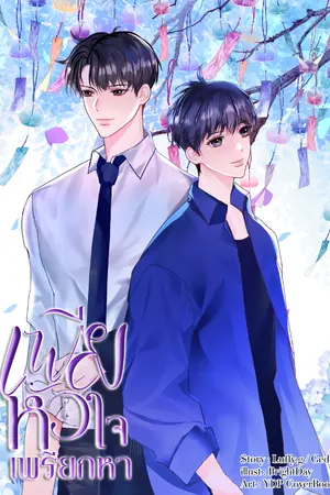 ปกนิยาย เพียงหัวใจเพรียกหา - [Omegaverse]