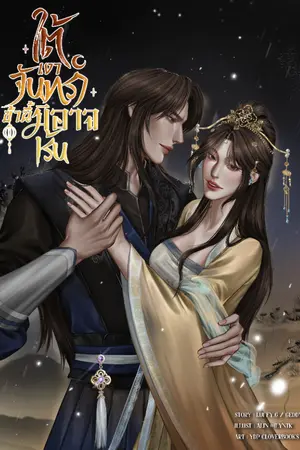 ปกนิยาย ใต้เงาจันทราข้านี้มิอาจเร้น