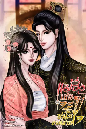 ปกนิยาย แม่สื่อเช่นข้าจะชนะใจองค์ชาย