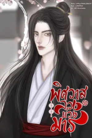 ปกนิยาย พิศวาสลวงบ่วงมาร