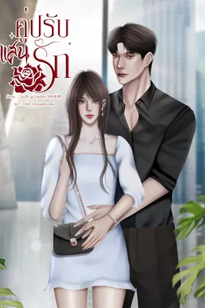 ปกนิยาย คู่ปรับแสนรัก