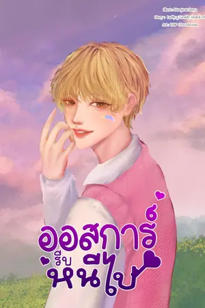ปกนิยาย ออสการ์รีบหนีไป