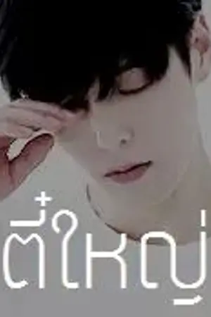 ปกนิยาย เสือสั่งรัก SUASANGRAK