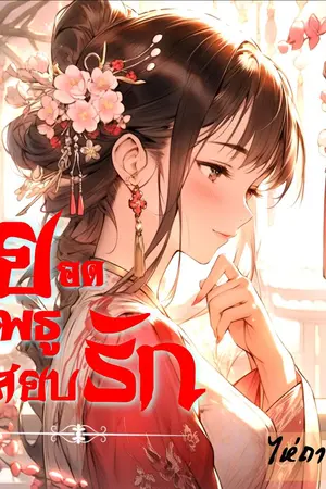 ปกนิยาย ยอดพธูสยบรัก