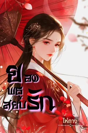 ปกนิยาย ยอดพธูสยบรัก