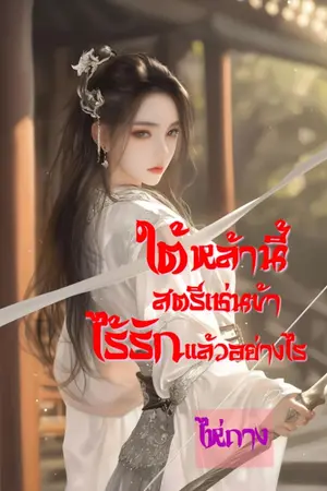 ปกนิยาย ใต้หล้านี้สตรีเช่นข้าไร้รักแล้วอย่างไร