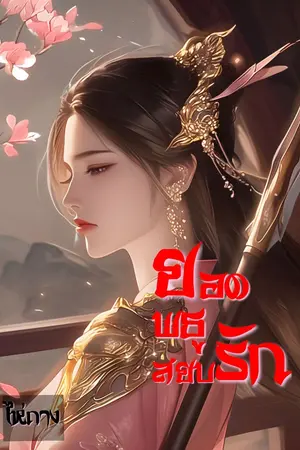 ปกนิยาย ยอดพธูสยบรัก