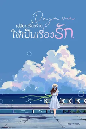 ปกนิยาย Deja vu เปลี่ยนเรื่องร้ายให้เป็นเรื่องรัก