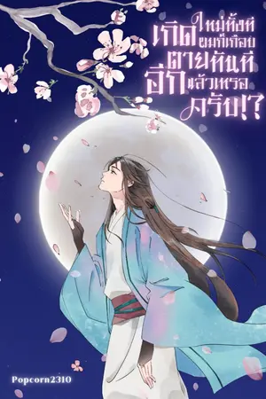 ปกนิยาย เกิดใหม่ทั้งที ผมก็เกือบตายทันทีอีกแล้วเหรอครับ!?