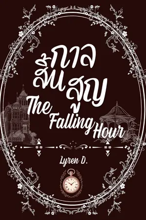 ปกนิยาย กาลสิ้นสูญ (The Falling Hour)