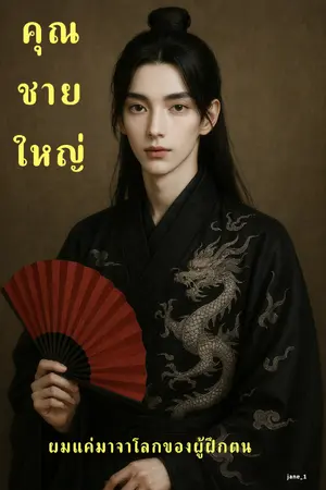 ปกนิยาย คุณชายใหญ่ ผมแค่มาจากโลกของผู้ฝึกตน