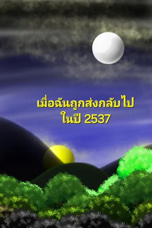 ปกนิยาย เมื่อฉันถูกส่งกลับไปในปี 2537