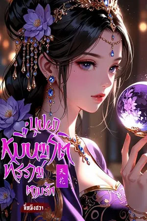 ปกนิยาย บุปผาหมื่นชาติ ทรราชตามรัก(ปิดรีไรท์)