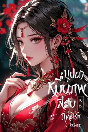 ปกนิยาย บุปผาหมื่นภพสยบฤทัยรัก